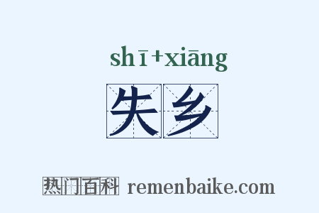 失乡是什么意思的图片